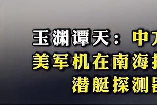 鲍仁君：湖人今天明显不相信自己能赢 没有气势&坐以待毙